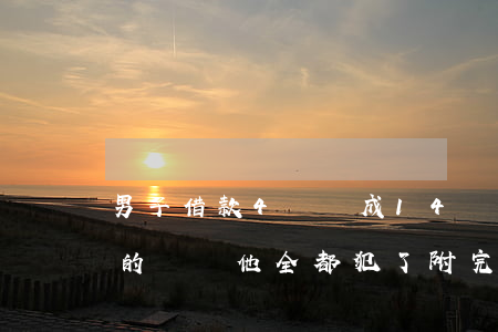 男子借款4萬變成14萬？借條不該犯的錯誤他全都犯了?。ǜ酵昝澜钘l模板）